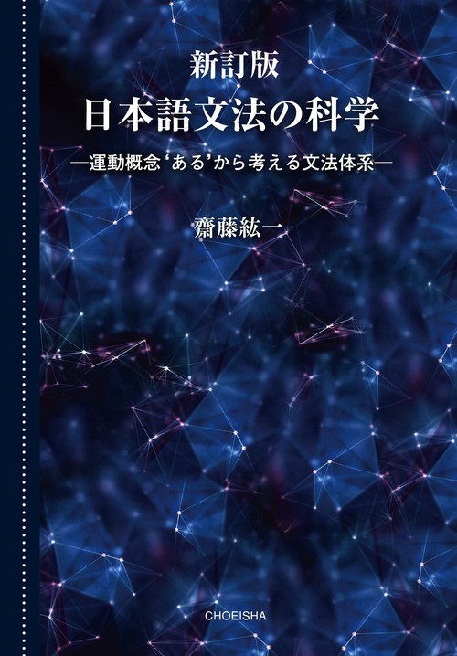 新訂版　日本語文法の科学