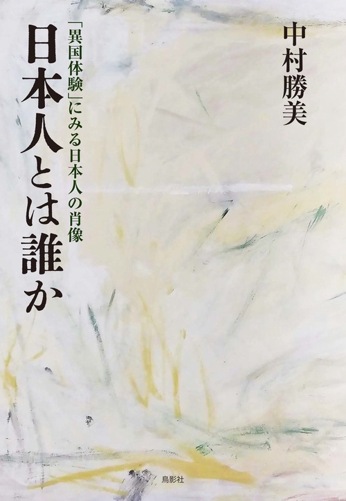 日本人とは誰か