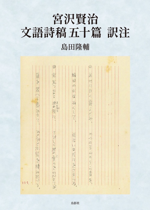 宮沢賢治　文語詩稿五十篇　訳注
