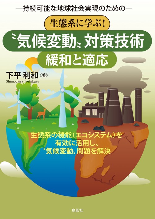 生態系に学ぶ！〝気候変動〟対策技術【緩和と適応】