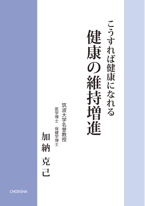 健康の維持増進