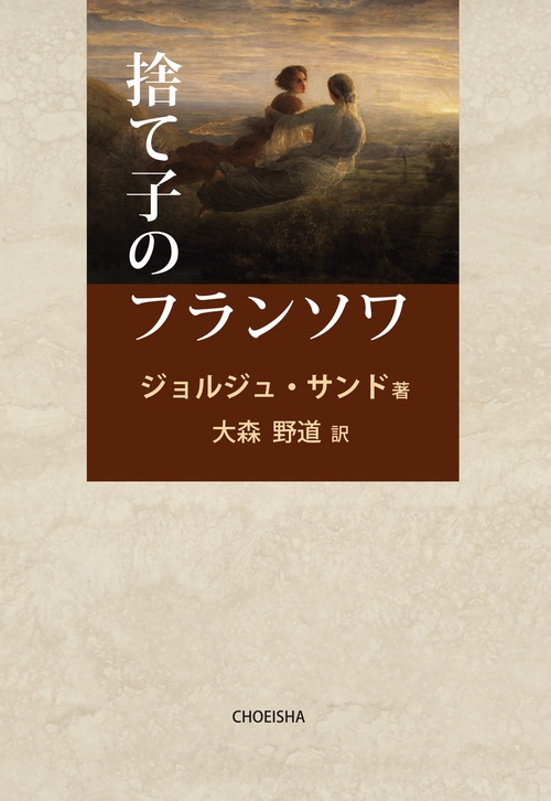 捨て子のフランソワ
