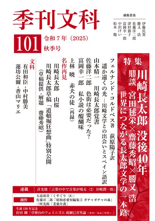 季刊文科101号