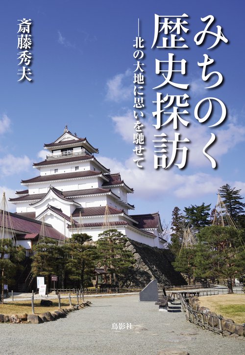 みちのく歴史探訪