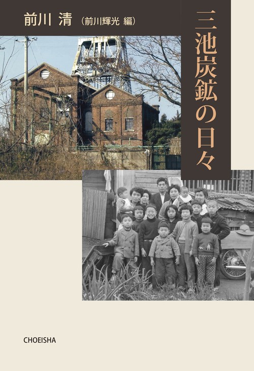 三池炭鉱の日々