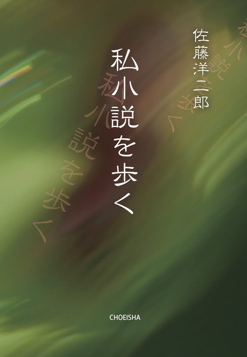 私小説を歩く