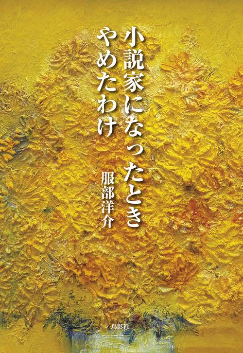 小説家になったとき やめたわけ