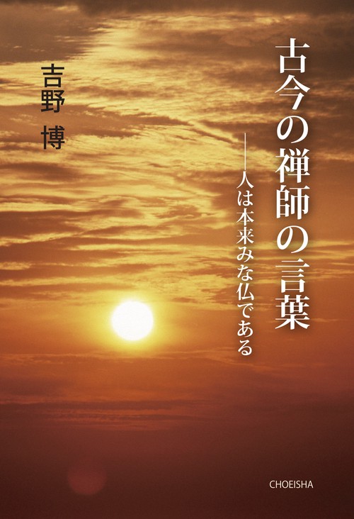 古今の禅師の言葉