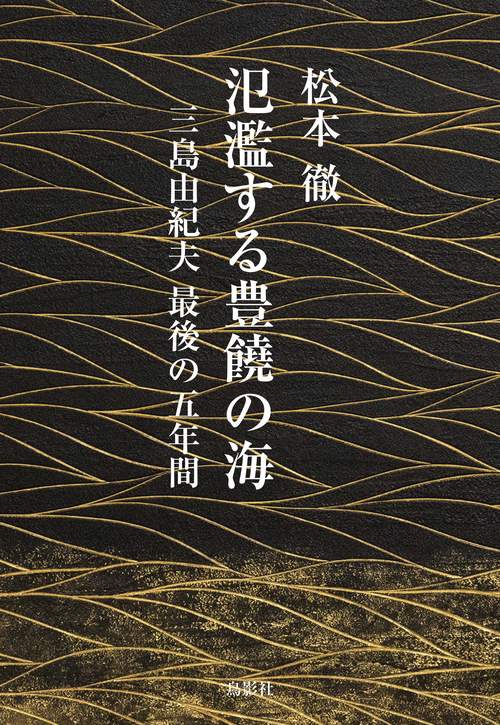 氾濫する豊饒の海