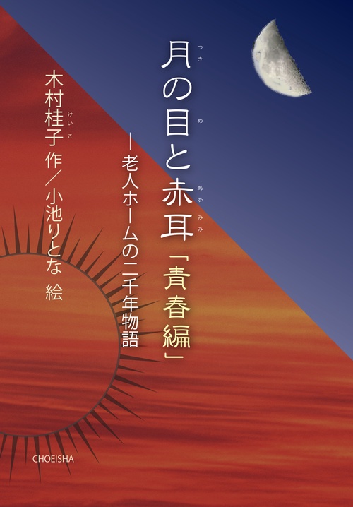 月の目と赤耳「青春編」