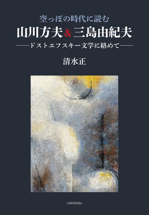 空っぽの時代に読む　山川方夫＆三島由紀夫