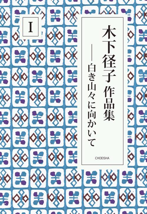 木下径子作品集Ⅰ 白き山々に向かいて