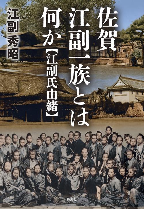 佐賀 江副一族とは何か