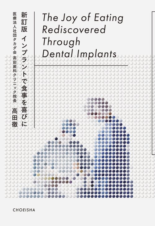 新訂版 インプラントで食事に喜びを
