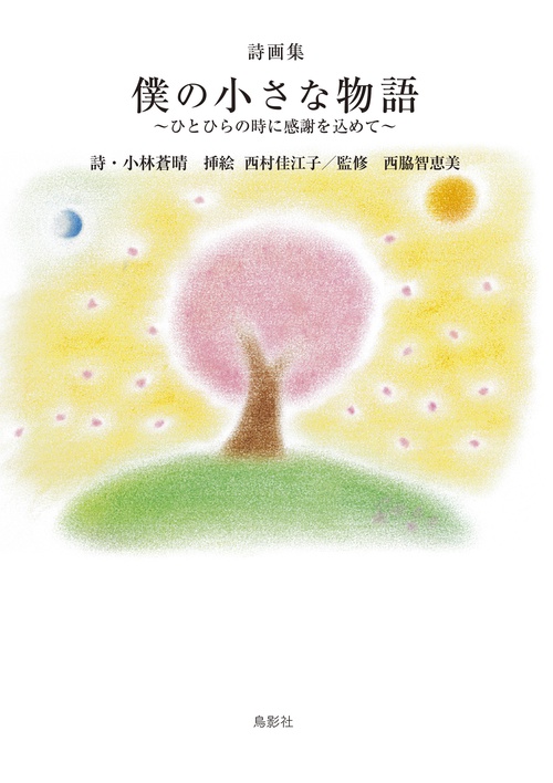 詩画集 僕の小さな物語