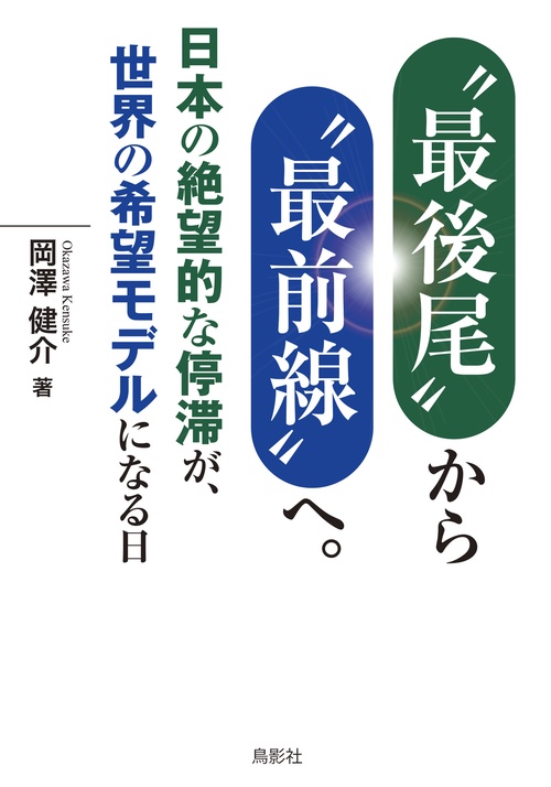 〝最後尾〟から〝最前線〟へ。
