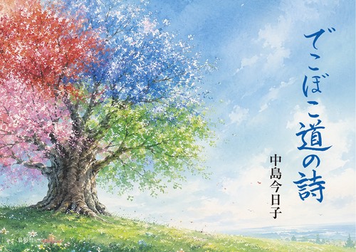 でこぼこ道の詩