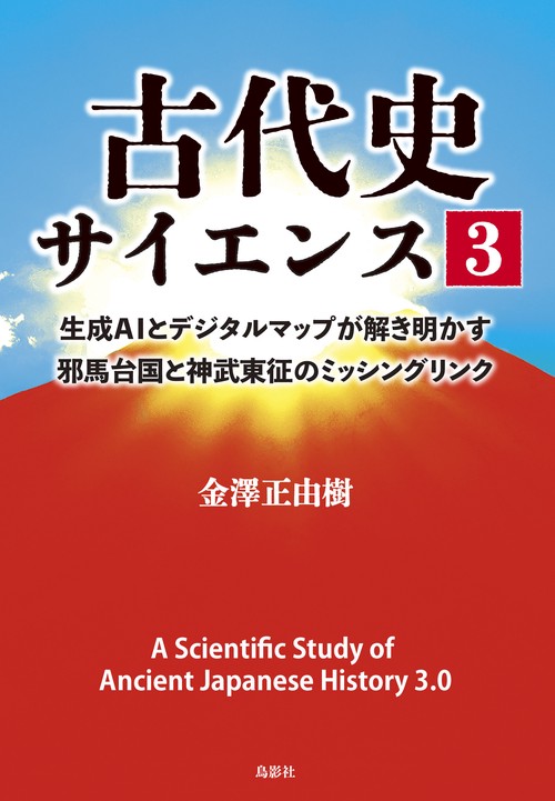古代史サイエンス3