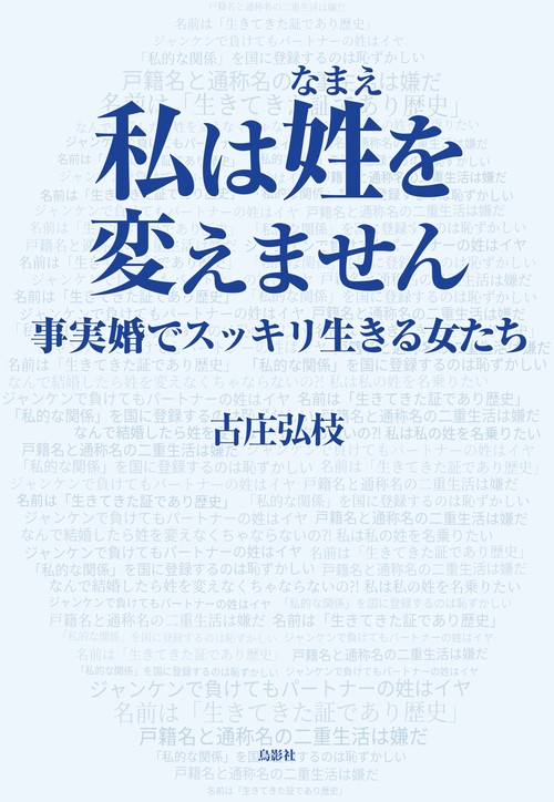 私は姓（なまえ）を変えません