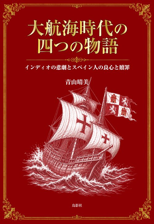 大航海時代の四つの物語