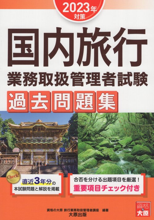 国内旅行業務取扱管理者試験過去問題集 2023年対策