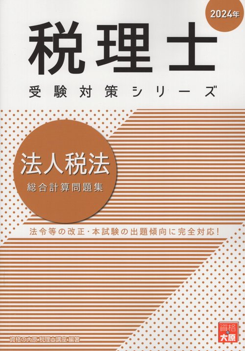 法人税法総合計算問題集 2024年
