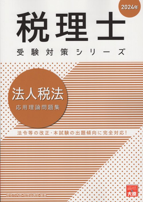 法人税法応用理論問題集 2024年