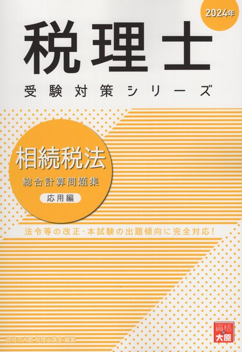 相続税法総合計算問題集 2024年応用編