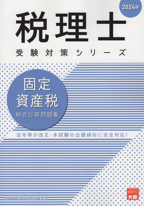 固定資産税総合計算問題集 2024年