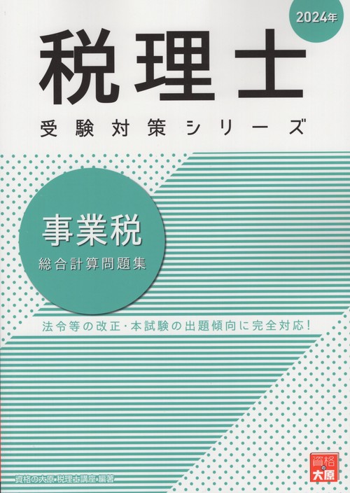 事業税総合計算問題集 2024年