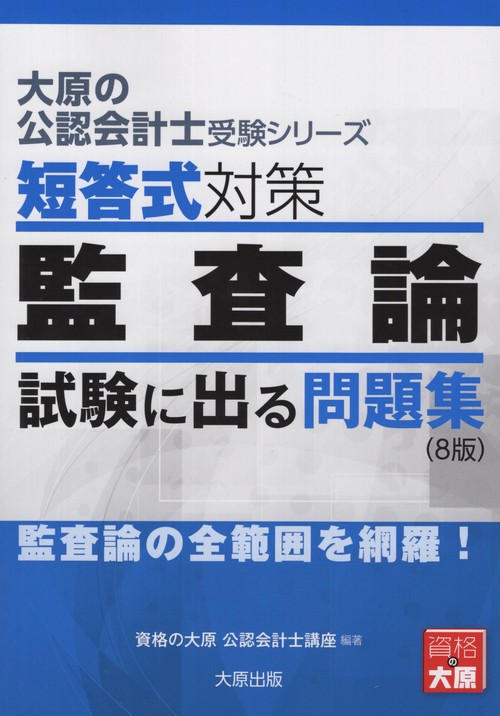 短答式対策監査論 試験に出る問題集 〔2023〕8版