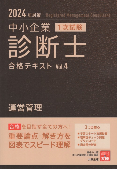 中小企業診断士1次試験合格テキスト 2024年対策4