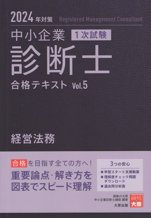 中小企業診断士1次試験合格テキスト 2024年対策5