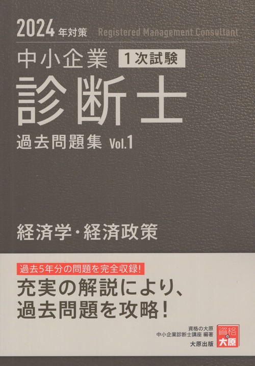 中小企業診断士1次試験過去問題集 2024年対策1