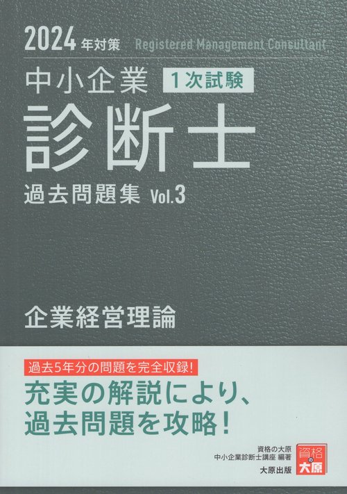 中小企業診断士1次試験過去問題集 2024年対策3
