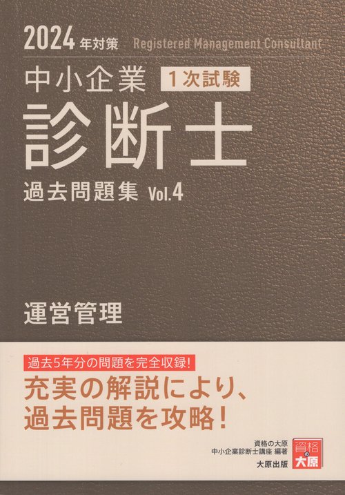 中小企業診断士1次試験過去問題集 2024年対策4