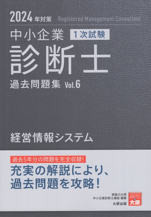 中小企業診断士1次試験過去問題集 2024年対策6