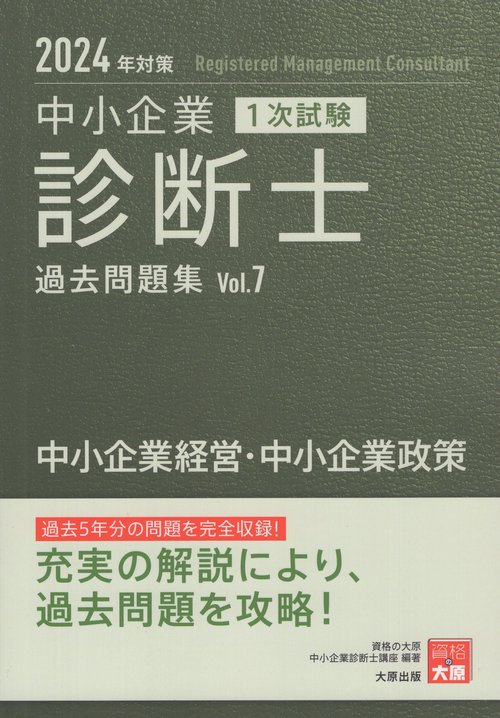 中小企業診断士1次試験過去問題集 2024年対策7