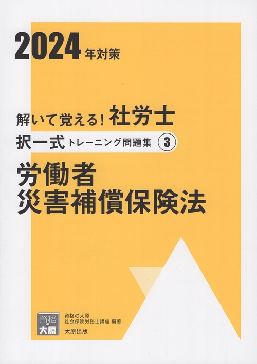 解いて覚える!社労士択一式トレーニング問題集 2024年対策3