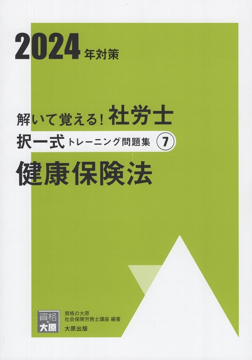解いて覚える!社労士択一式トレーニング問題集 2024年対策7