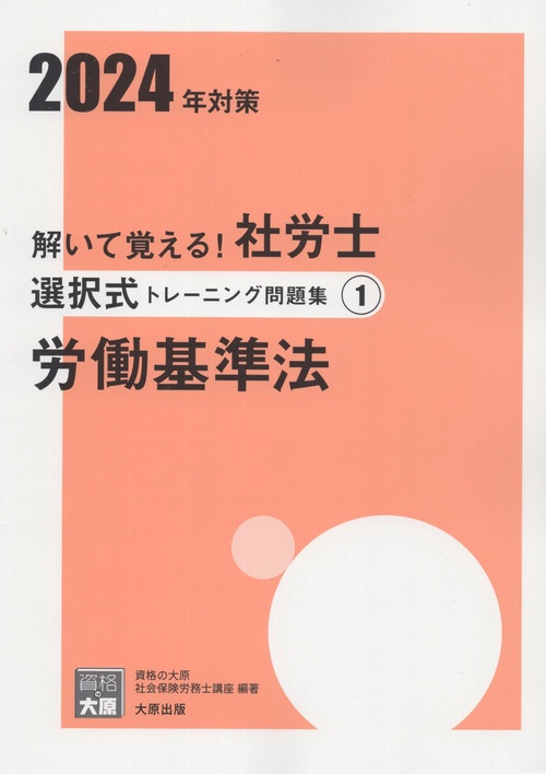 解いて覚える!社労士選択式トレーニング問題集 2024年対策1