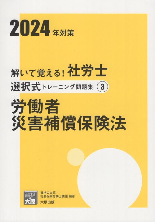 解いて覚える!社労士選択式トレーニング問題集 2024年対策3