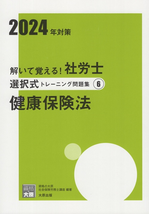 解いて覚える!社労士選択式トレーニング問題集 2024年対策6