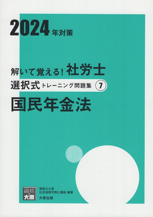 解いて覚える!社労士選択式トレーニング問題集 2024年対策7