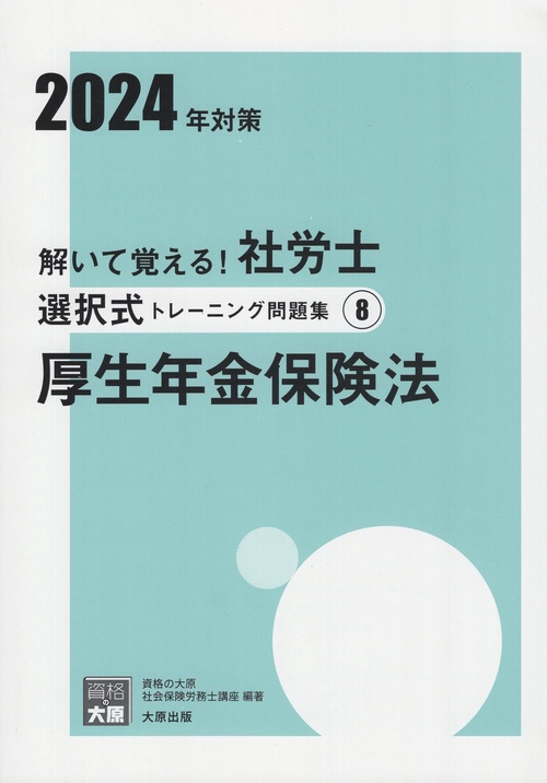 解いて覚える!社労士選択式トレーニング問題集 2024年対策8