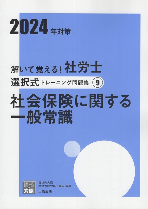 解いて覚える!社労士選択式トレーニング問題集 2024年対策9