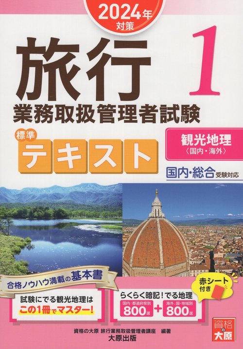 旅行業務取扱管理者試験標準テキスト 2024年対策1
