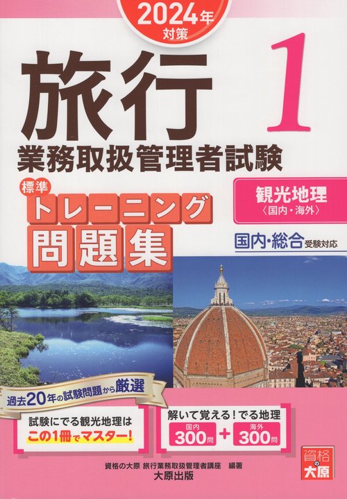 旅行業務取扱管理者試験標準トレーニング問題集 2024年対策1
