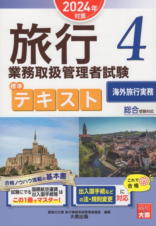 '24 旅行業務取扱管理者 テキスト 4