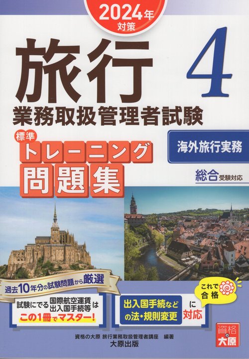'24 旅行業務取扱管理者試 問題集 4